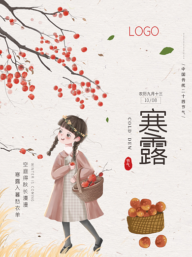 24二十四个节气寒露传统节日活动创意海报