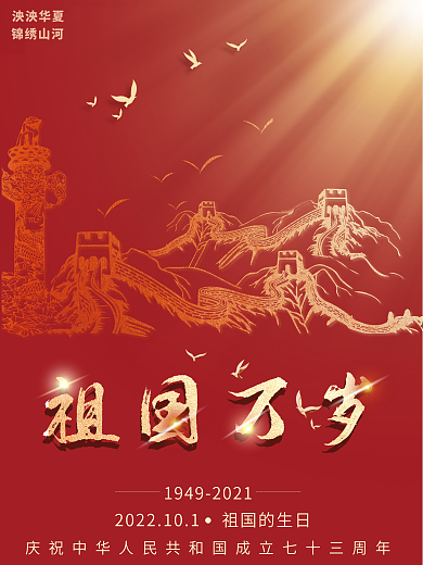 简约大气长城轮廓国庆海报