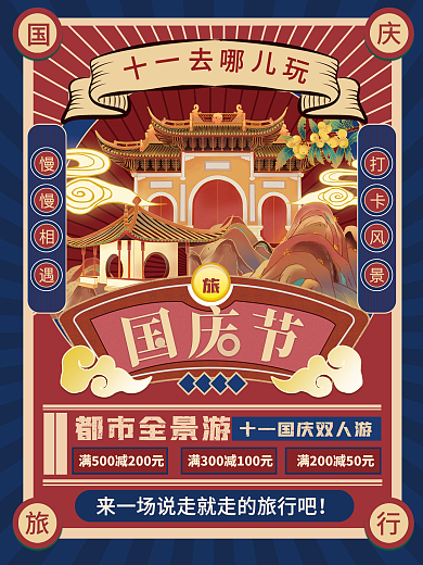 中国风十一去哪儿旅行海报国庆旅游海报