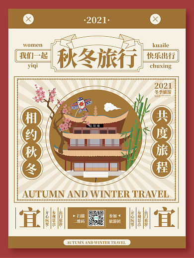 酒店旅游民国风秋冬旅行海报
