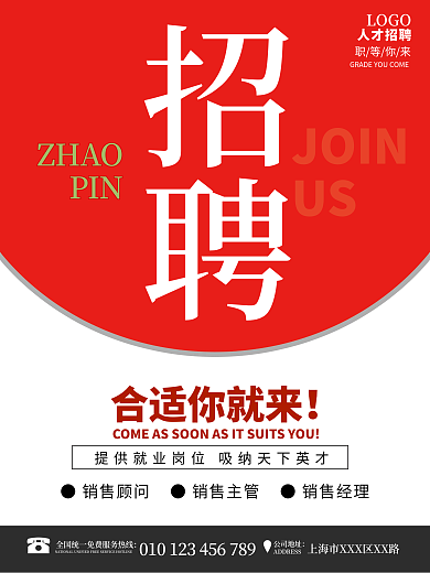 红色简约公司企业人才招聘广告海报