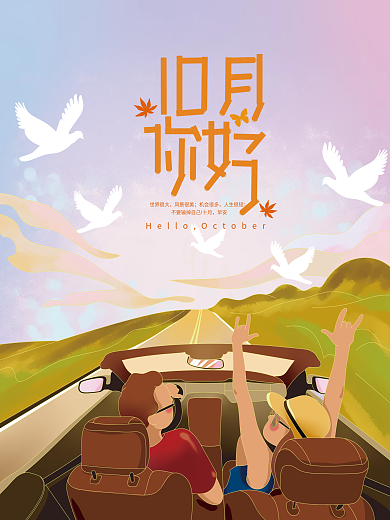 你好十月手绘海报