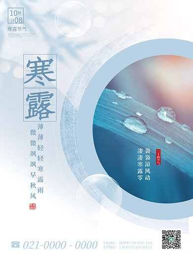 简约创意寒露摄影图海报