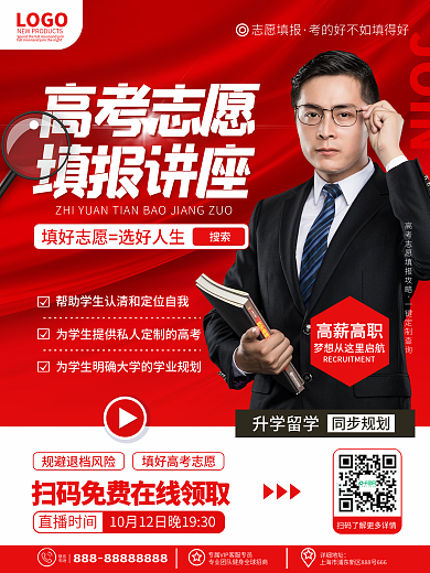 原创高考志愿填报指南讲座直播课程宣传海报