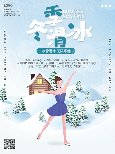 冬季娱乐滑冰海报