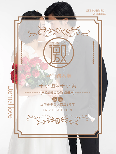 半透明婚礼实景风婚庆邀请函海报