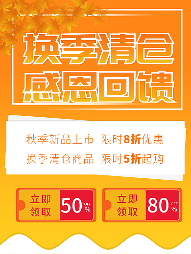 换季清仓感恩回馈促销海报