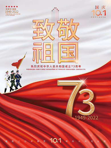 高级质感庆十一红色国庆致敬73年阅兵海报