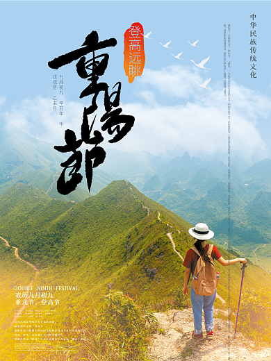 九九重阳节登高海报