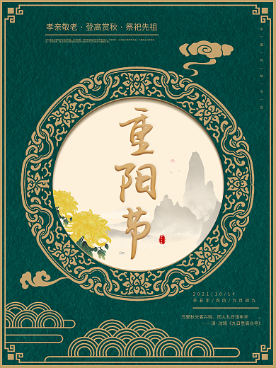 传统节日重阳节古典中国风简约创意海报