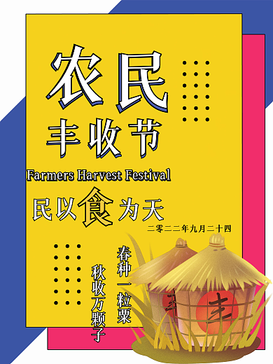 丰收节秋收丰收了