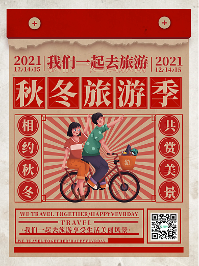 酒店旅游民国风秋冬旅行海报