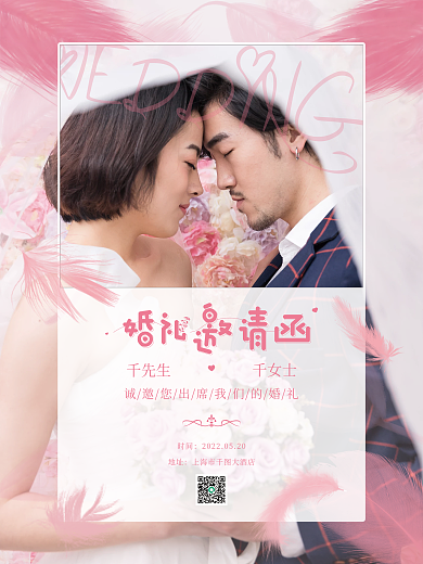 简约小清新粉色半透婚礼实景风邀请函海报
