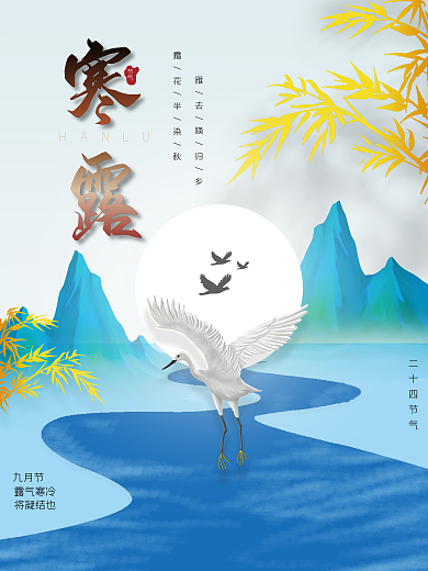 寒露节气创意海报