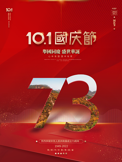 简约国庆节节日摄影图创意海报