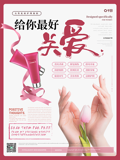 简约风女私密护理液海报