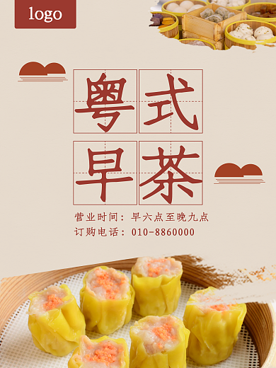 粤式早茶 美食海报 广告设计