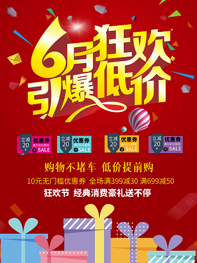 6月狂欢季海报设计CDR模板