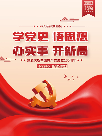 学党史学习教育建党100周年党建海报背景