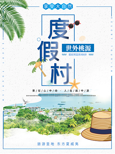 假期旅行度假村海边旅行海报