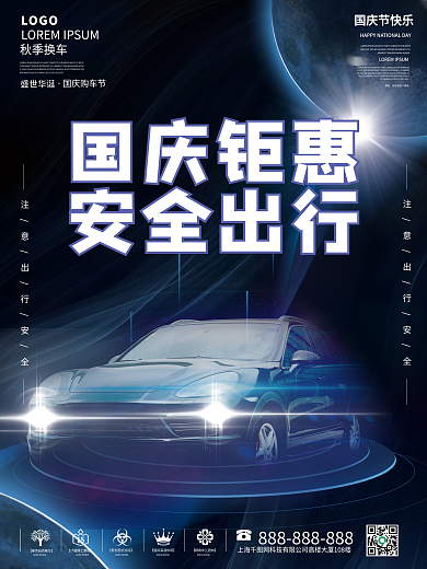 汽车服务国庆汽车行业借势宣传海报