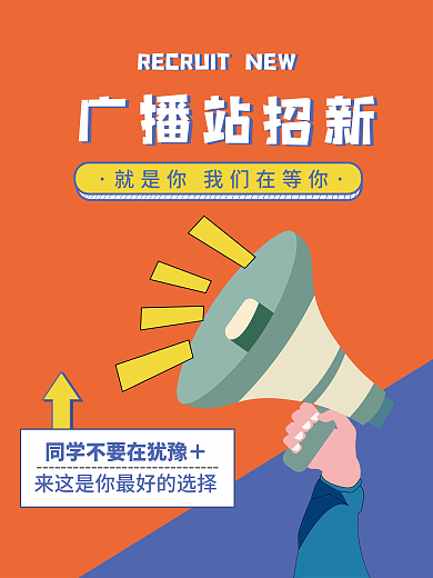宣传广播站招新海报