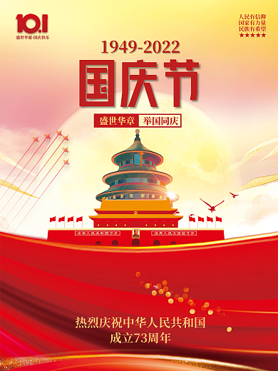喜庆中华人民共和国成立周年国庆节海报