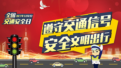 交通安全展板图片
