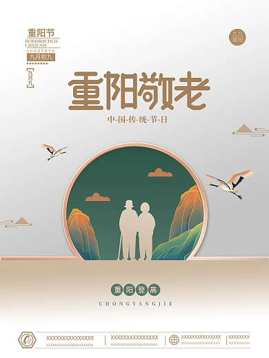 简约留白国潮插画九月九日重阳节海报