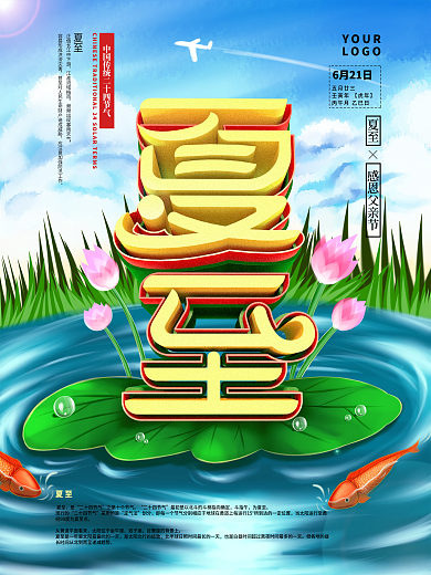 创意夏至中国传统二十四节气宣传海报