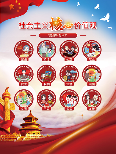 社会主义核心价值观插画海报