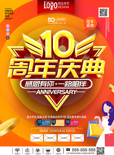 原创10周年庆企业周年庆促销活动宣传单