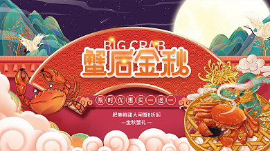 国潮风螃蟹促销展板