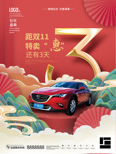 双十一汽车行业促销活动倒计时宣传海报