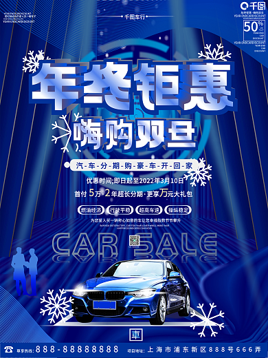 原创科技风双旦汽车销售促销宣传海报