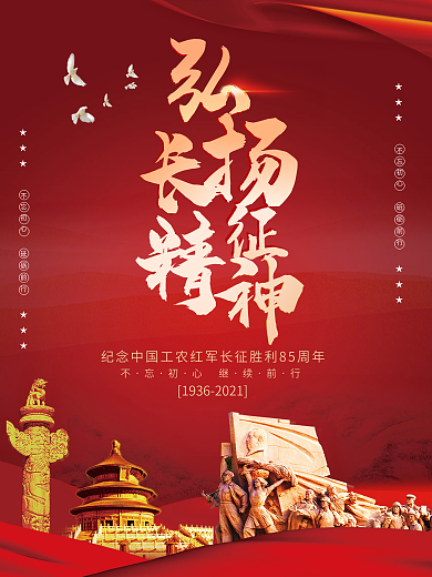 纪念红军长征胜利85周年宣传海报