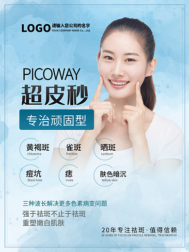 超皮秒淡斑美白促销海报