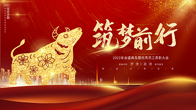 红色大气筑梦前行年会盛典牛年展板