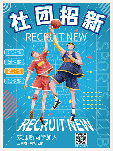 大学篮球社团招新简约海报