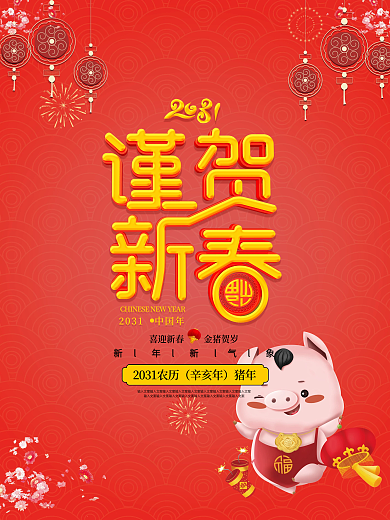 红色喜庆谨贺新春猪年设计海报