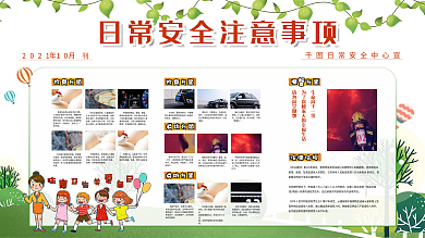 日常安全注意