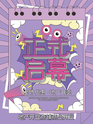 潮流时尚地产开盘商铺商业开业