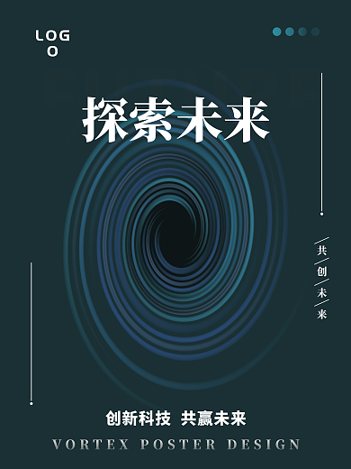科技未来旋涡大气海报