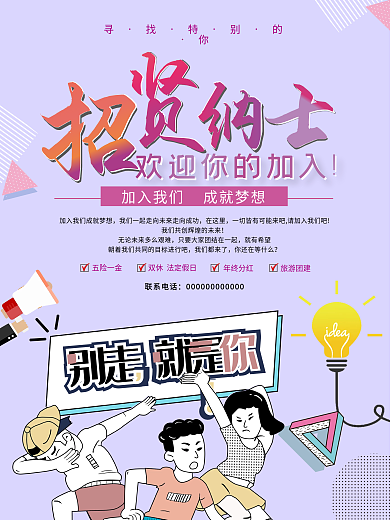 招聘招贤纳士紫色卡通风格海报设计