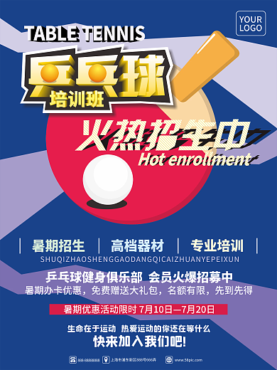 乒乓球暑期训练班火热招生宣传海报专业培训暑期招生