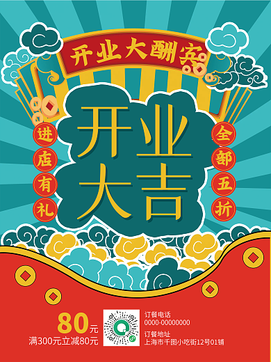 开业大吉中国风国潮绿色红色黄色海报