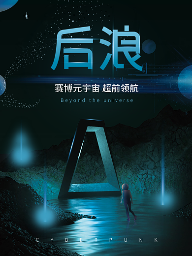 赛博宇宙海报商业海报
