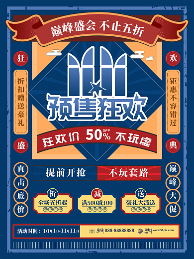 复古风双十一线下预售促销海报
