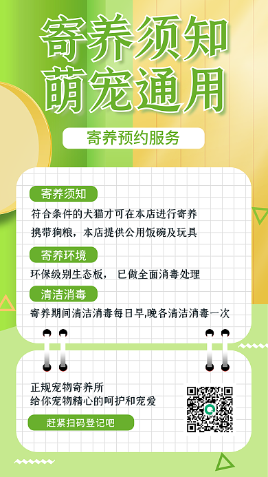 萌宠宠物寄养须知绿色清新健康舒适手机海报