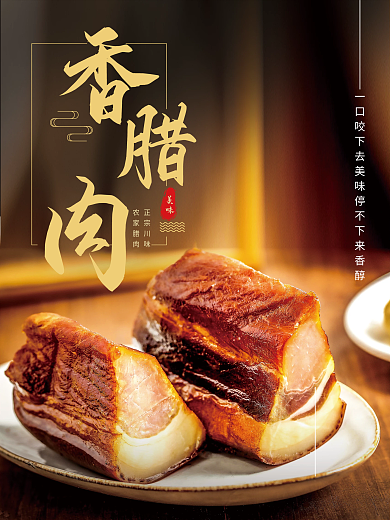 美味烟熏腊肉美食海报